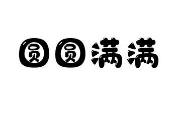 em>圆圆 /em> em>满满 /em>