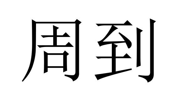 em>周到/em>