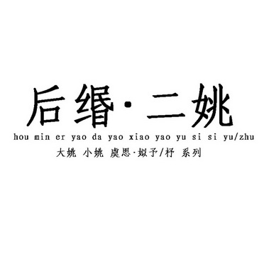  em>后 /em>缗·二姚 大姚 小姚 虞思·姒 em>予 /em>/杼 系列 hou