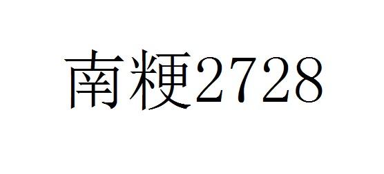 南粳2728图片