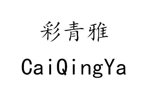  em>彩 /em>青雅