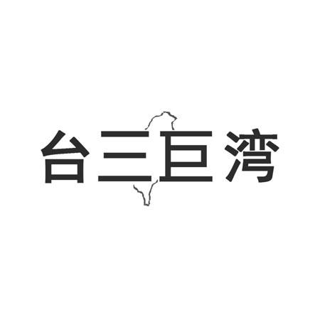 台三巨湾商标注册申请申请/注册号:16650478申请日期