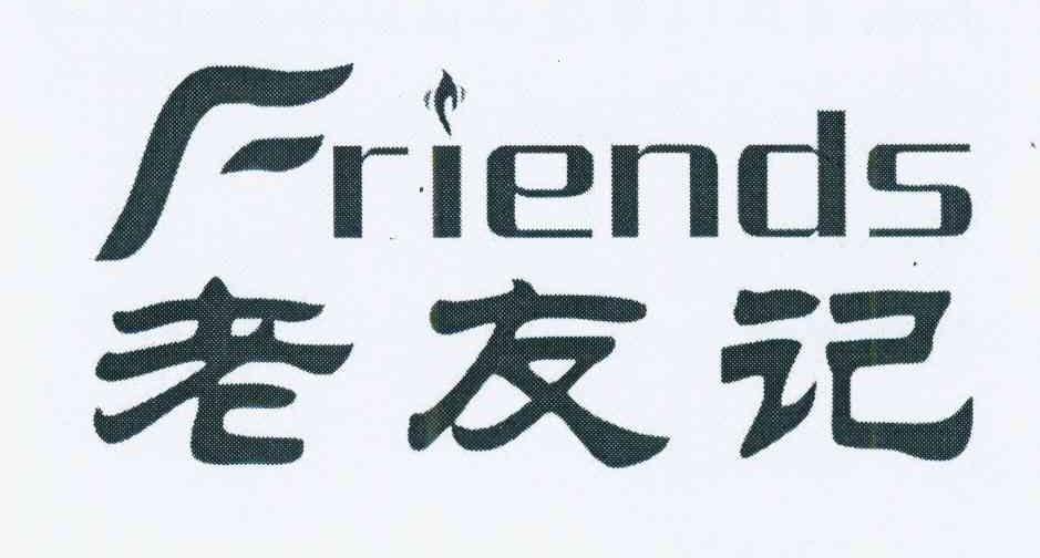 老友记  em>friends /em>