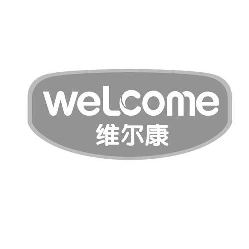 维尔康 em>welcome/em>