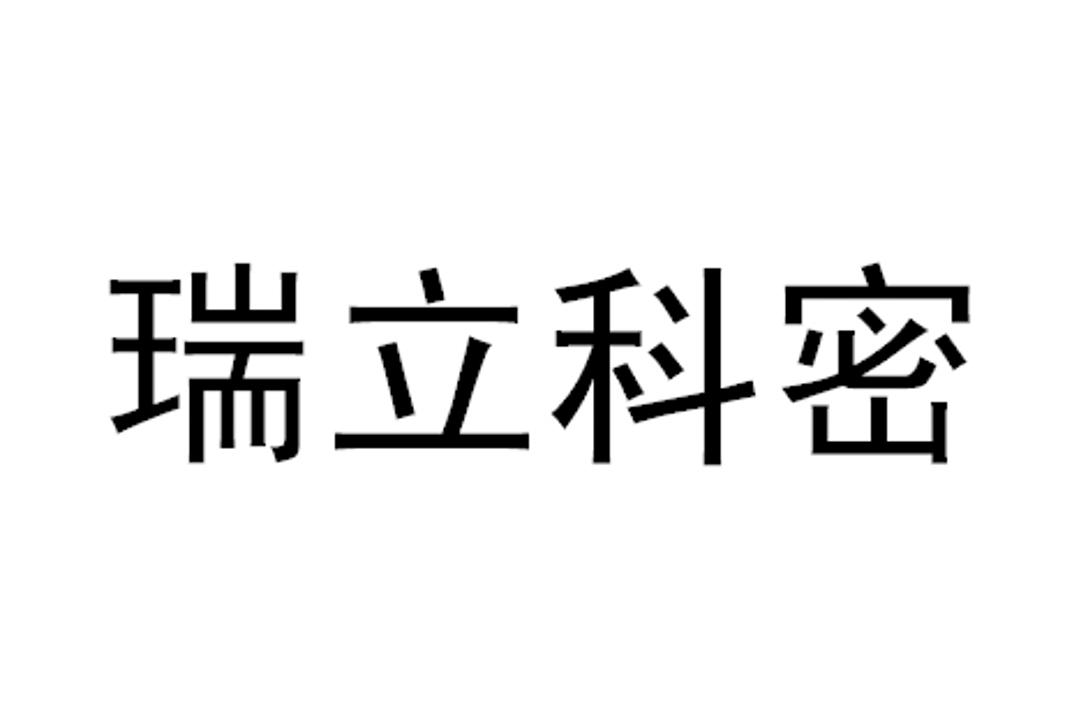 2020-02-28國際分類:第09類-科學儀器商標申請人:廣州瑞立科密汽車