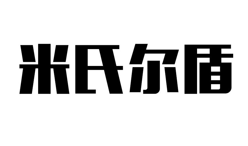  em>米氏爾 /em> em>盾 /em>