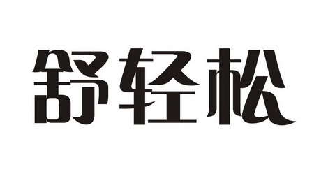 科技有限公司办理/代理机构:直接办理舒情水商标注册申请申请/注册号
