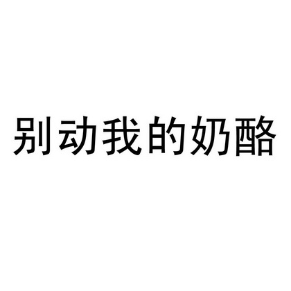 em 别动 /em 我的 em 奶酪 /em