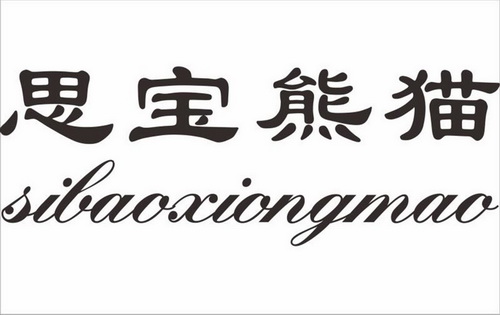 思宝熊猫 商标注册申请
