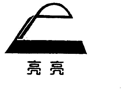 亮亮- 商标 - 爱企查