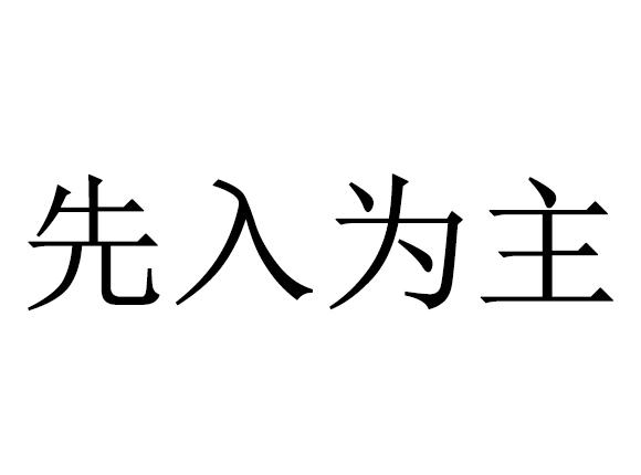  em>先入为主 /em>