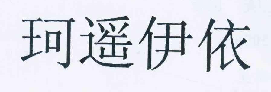 em>珂/em em>遥/em em>伊/em em>依/em>