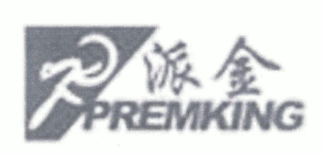 派金;premking