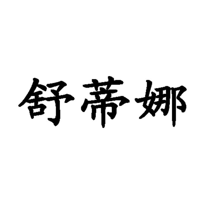 舒迪妮_企业商标大全_商标信息查询_爱企查