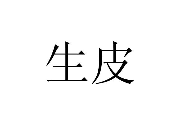 生皮商标注册申请申请/注册号:16386954申请日期:2015