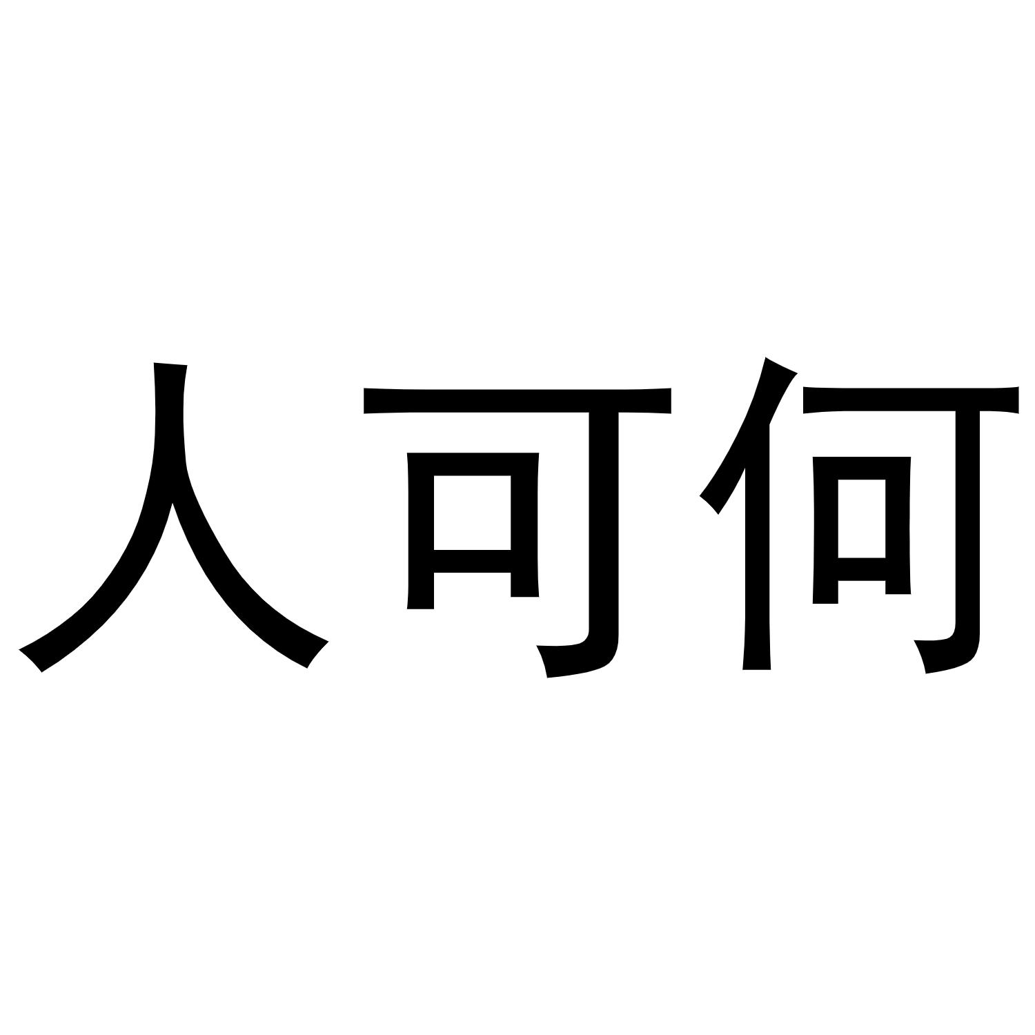 人 em>可/em em>何/em>