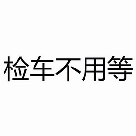  em>检车 /em> em>不用 /em>等