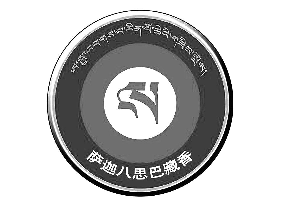  em>萨迦 /em> em>八思 /em> em>巴 /em> em>藏香 /em>