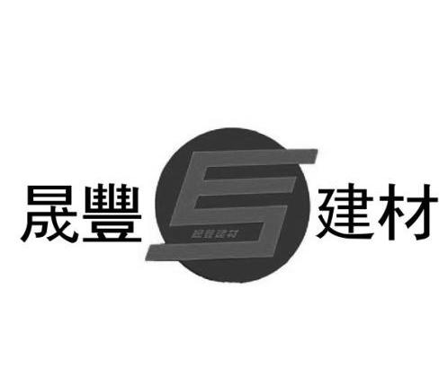 涡阳县晟丰新型 建材有限公司办理/代理机构:北京东方勇壹知识产权