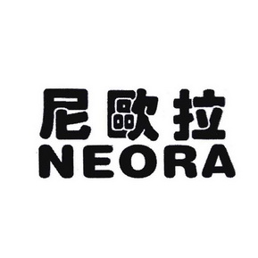 尼欧拉 em>neora /em>