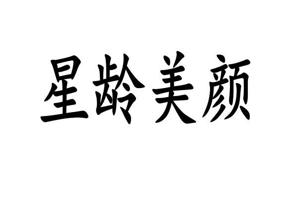 星龄美颜 企业商标大全 商标信息查询 爱企查