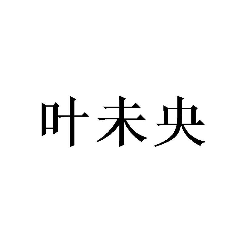  em>叶未央 /em>