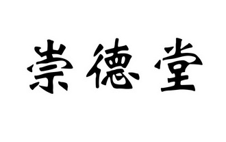 商标详情申请人:北京崇德堂文化传播有限公司 办理/代理机构:北京业创