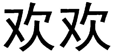 欢欢