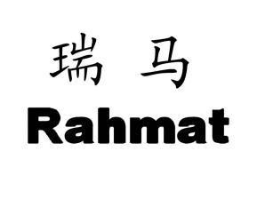  em>瑞馬 /em> em>rahmat /em>