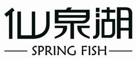 30类-方便食品商标申请人:广东仙泉湖水产连锁有限公司办理/代理机构