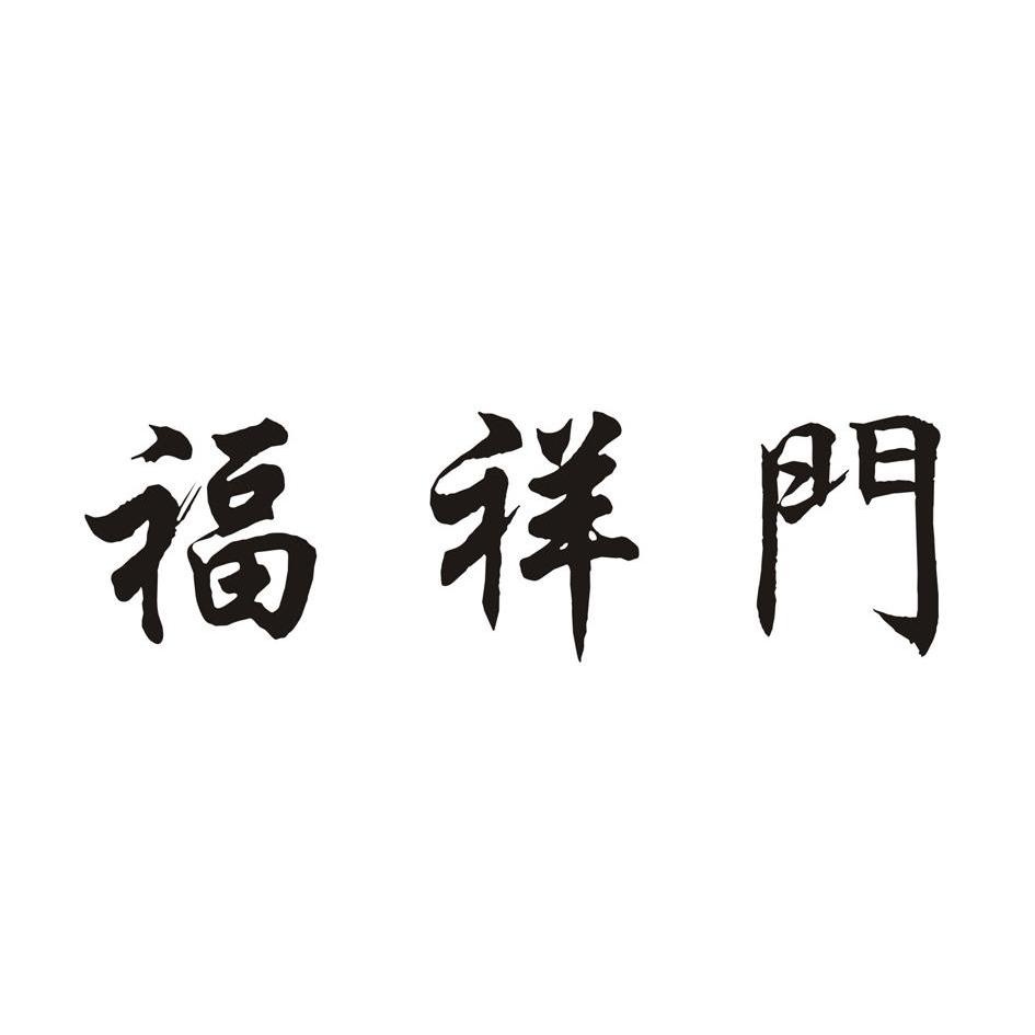 福祥门