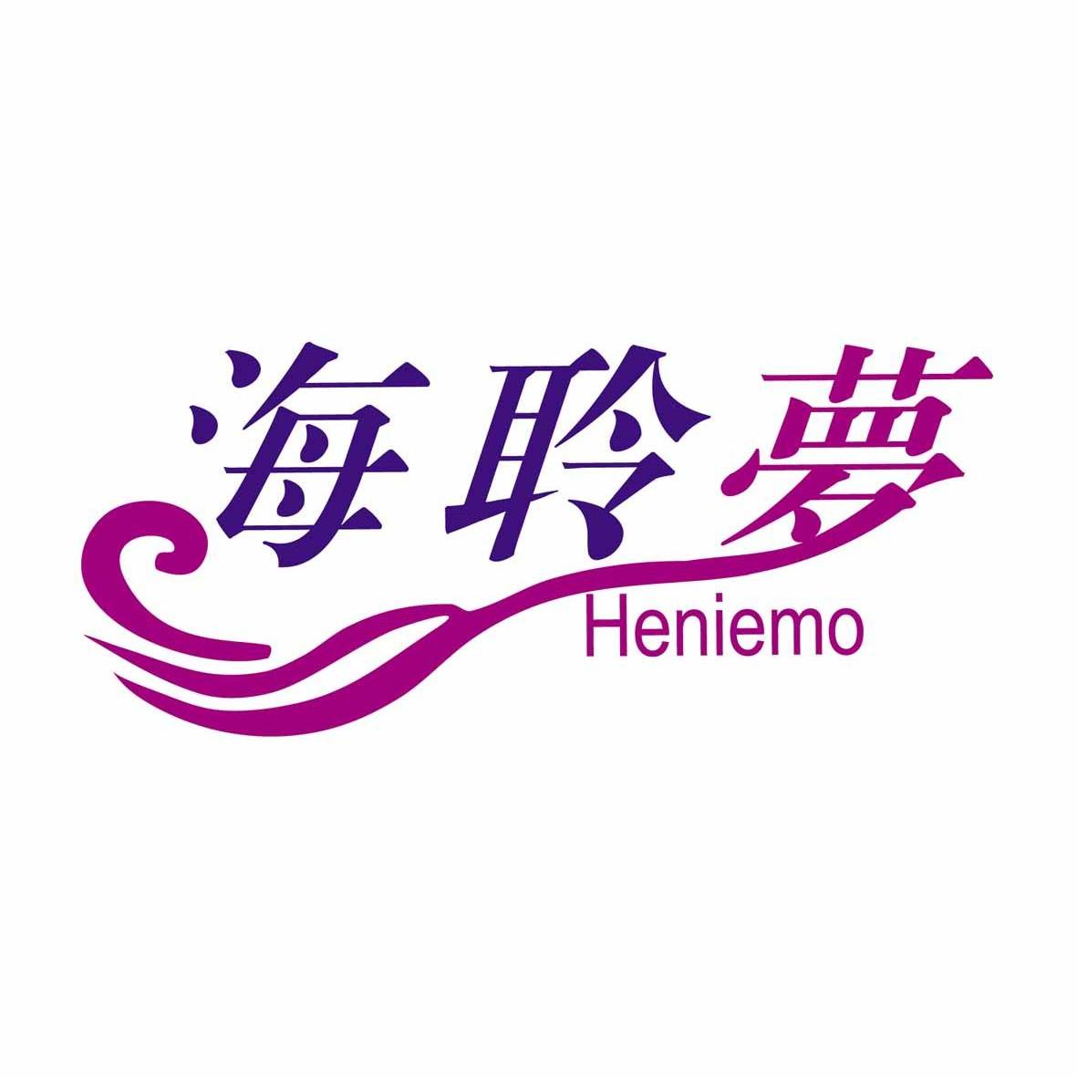 海聆梦  em>heniemo /em>