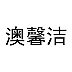  em>澳 /em> em>馨洁 /em>