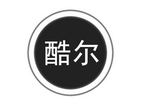 酷尔- 企业商标大全 - 商标信息查询 - 爱企查