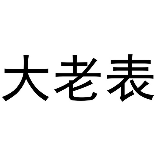  em>大老表 /em>