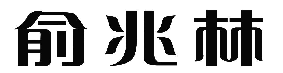 商标详情申请人:上海俞兆林品牌管理有限公司 办理/代理机构:浙江明达