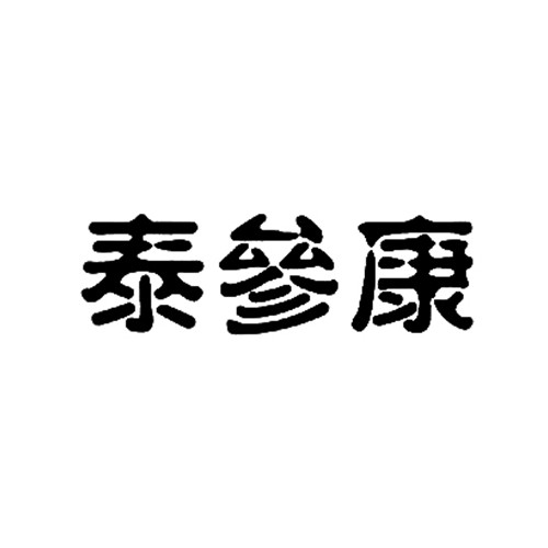 第05类-医药商标申请人:山东广盛生态农业开发有限公司办理/代理机构