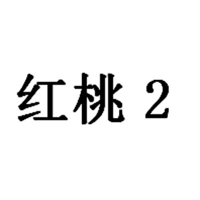 em>红桃 /em>  em>2 /em>