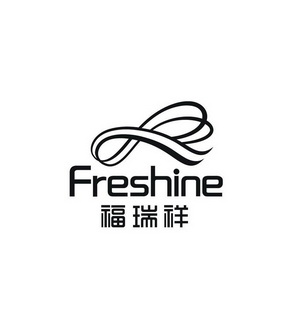 em>福瑞祥/em em>freshine/em>