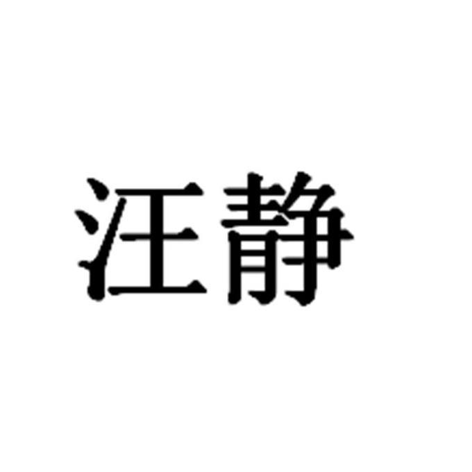 商标详情申请人:上海艾哲丽礼仪服务有限公司 办理/代理机构:北京细软