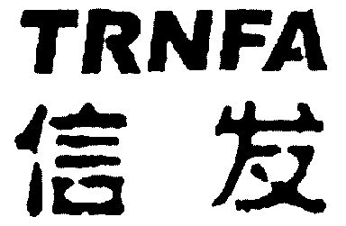 信发;trnfa