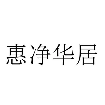 商标详情申请人:山东惠净居环保科技有限公司 办理/代理机构:北京高沃