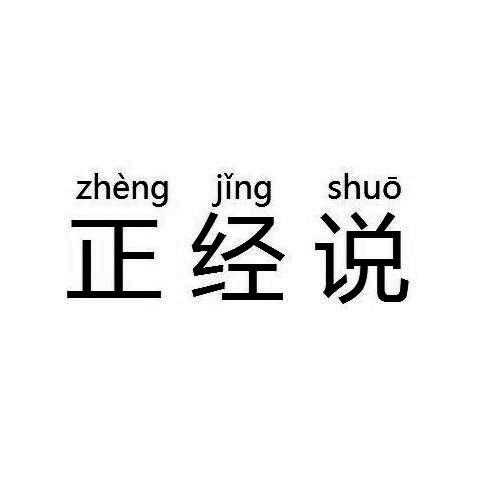 正经人三个字图片图片