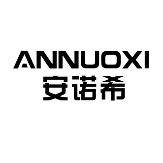 机构:山东志邦知识产权代理有限公司安诺信商标注册申请申请/注册号