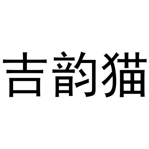 集韵美_企业商标大全_商标信息查询_爱企查