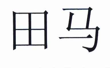 em>田马/em>