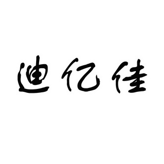 商标详情申请人:龙海市迪亿佳食品有限公司 办理/代理机构:河南亚太