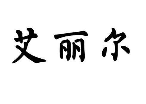 类-科学仪器商标申请人:深圳市艾立恩电子科技有限公司办理/代理机构