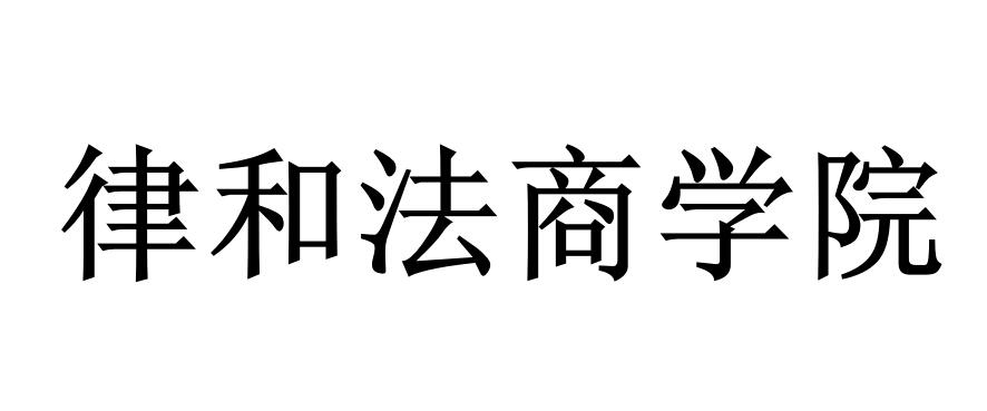 em>律/em em>和/em em>法商/em em>学院/em>