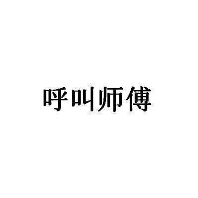 师傅图片字表情图片图片